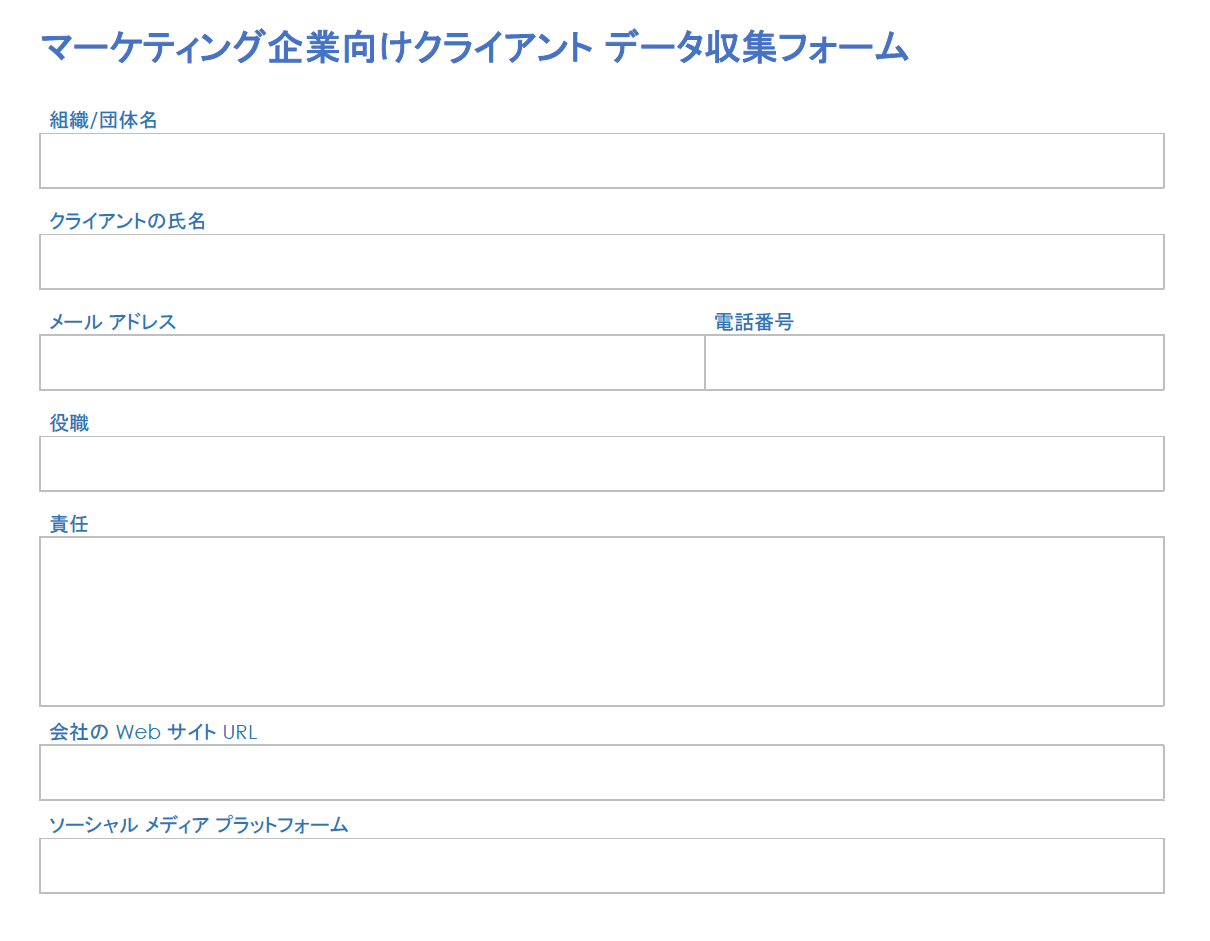 マーケティングクライアントの取り込みフォーム