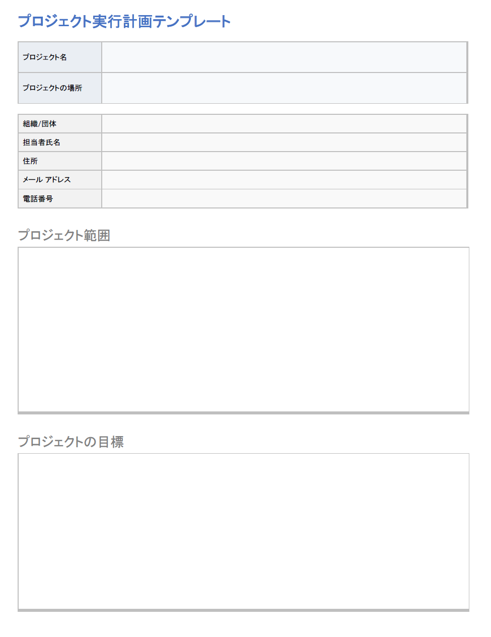 プロジェクト実行計画テンプレート