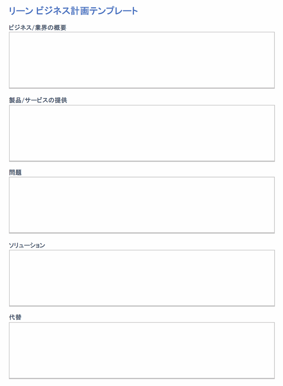  無駄のないビジネスプランのテンプレート
