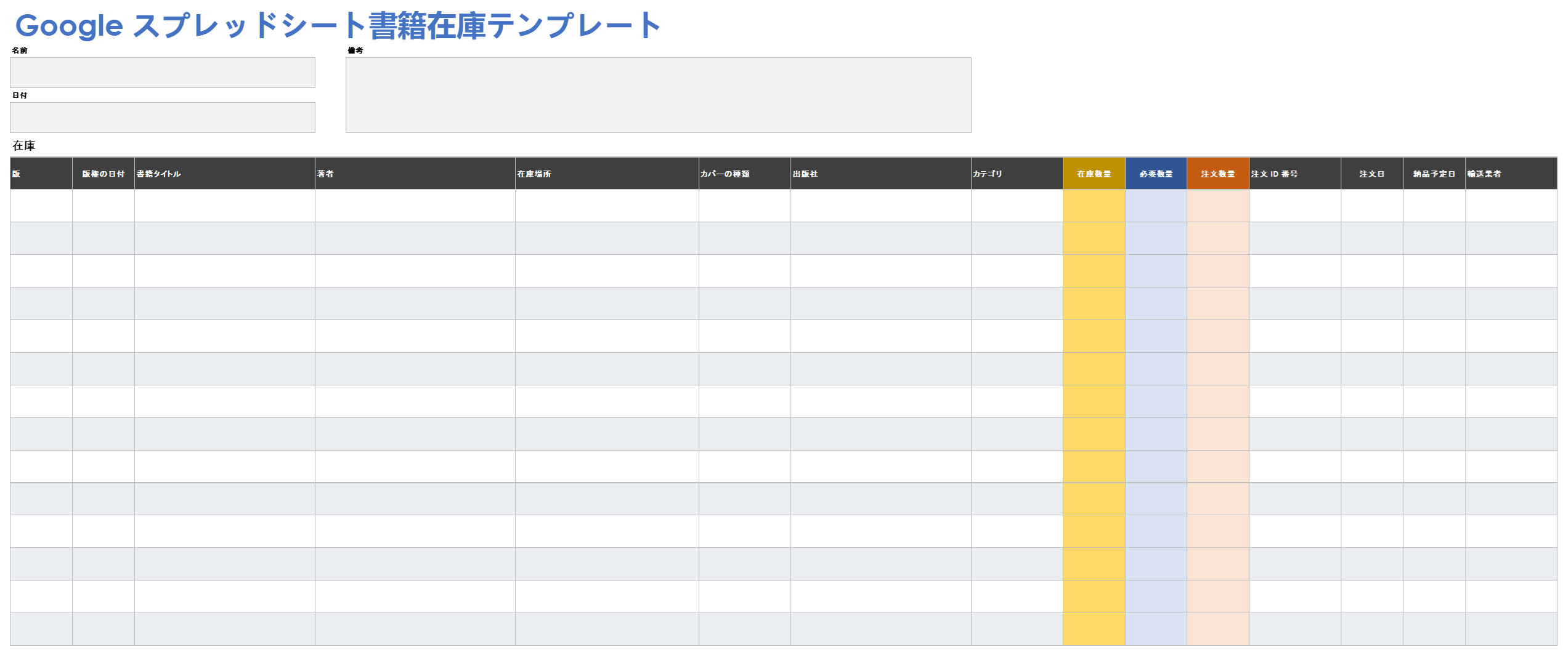 Google スプレッドシートの書籍在庫テンプレート