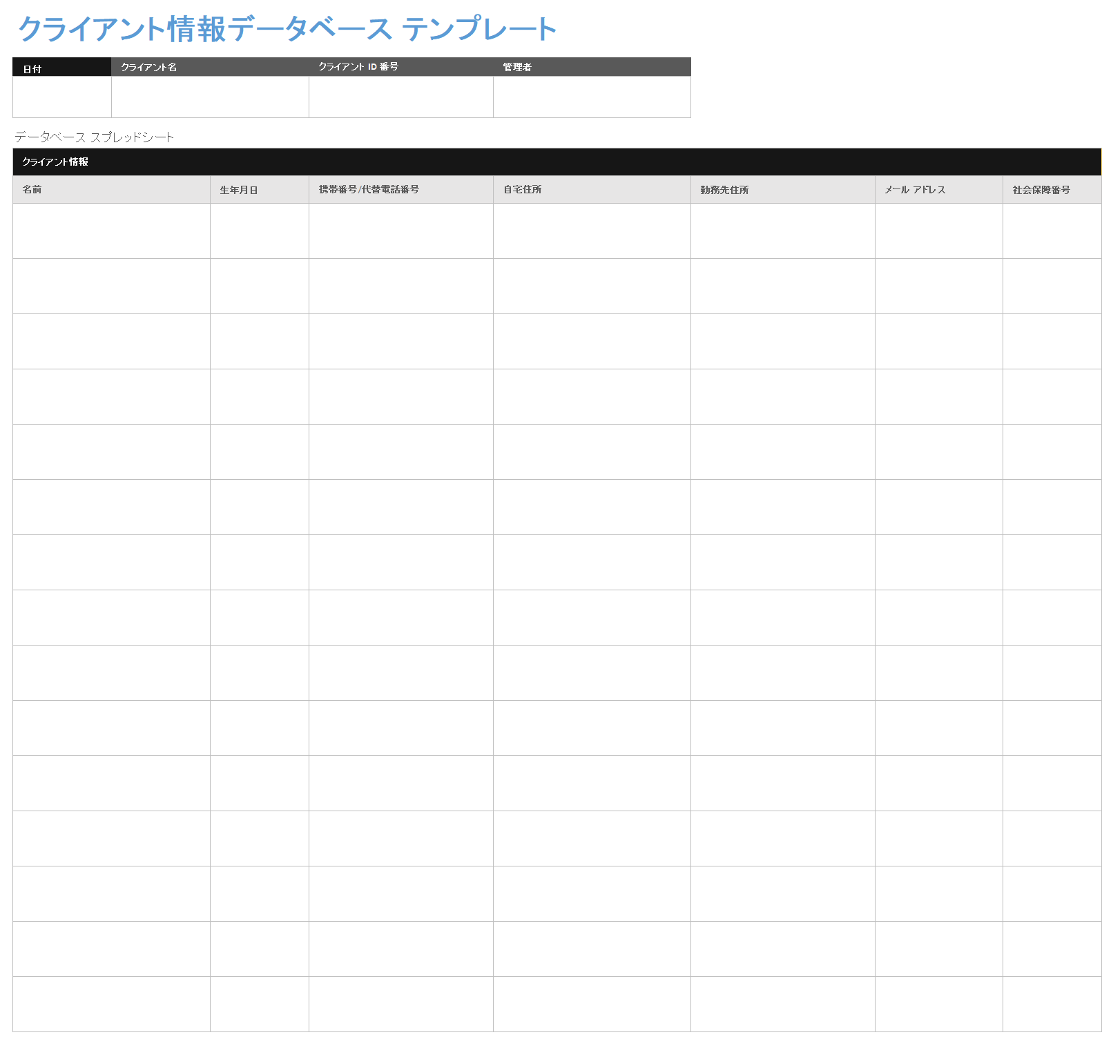 顧客情報データベース