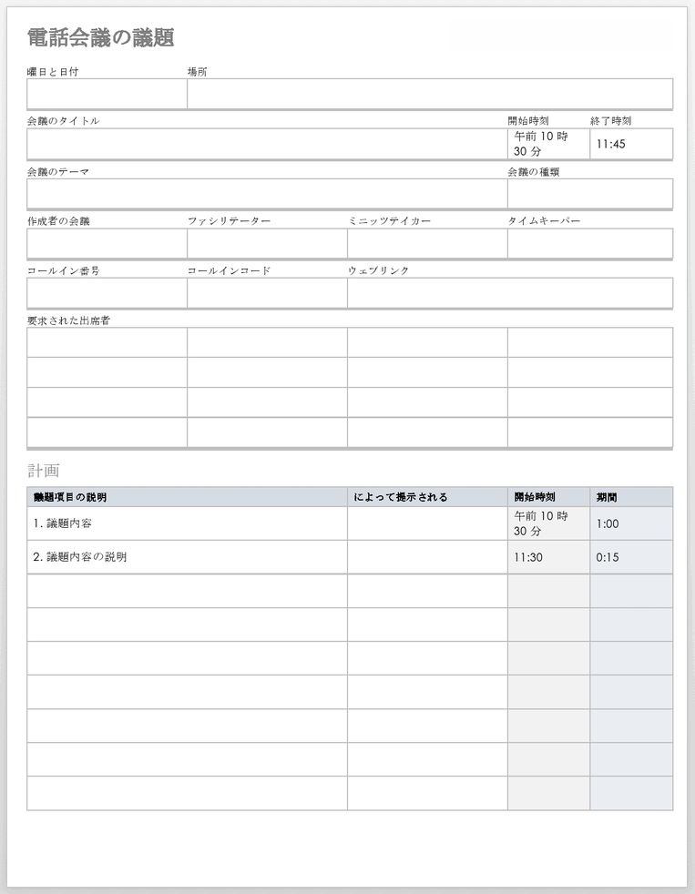 電話会議の議題テンプレート