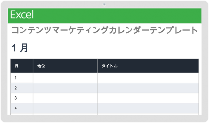  コンテンツ マーケティング カレンダー テンプレート