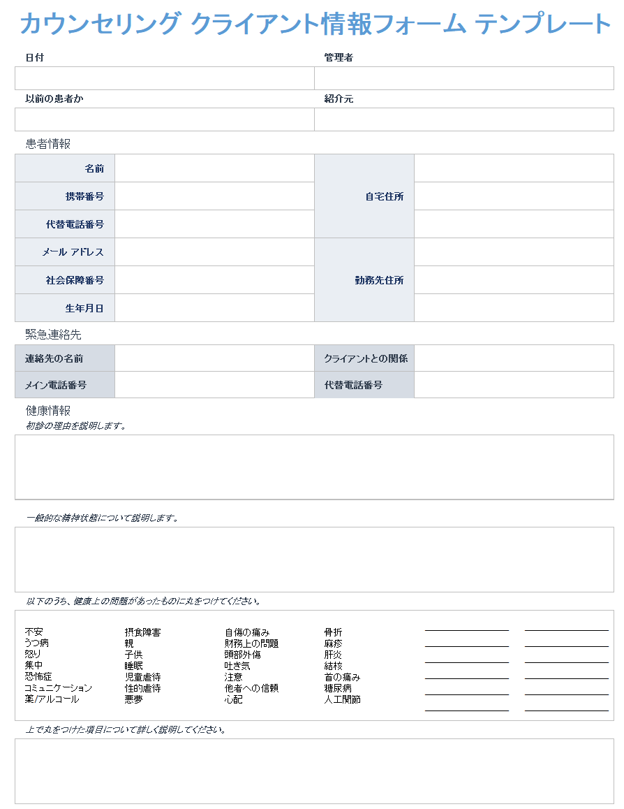 カウンセリングクライアント情報フォーム