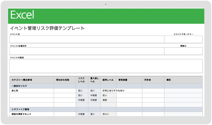 イベント管理リスク評価テンプレート