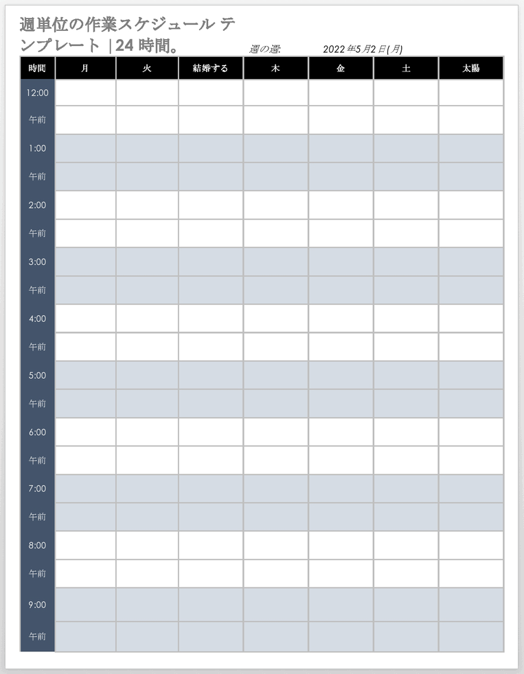 月〜日毎週24時間スケジュールテンプレート