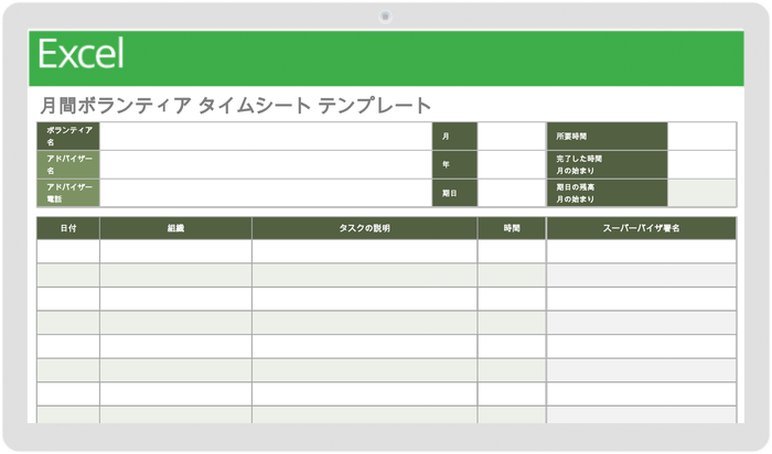 毎月のボランティアタイムシートテンプレート