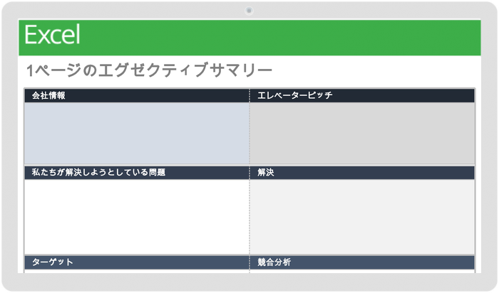 1ページのエグゼクティブサマリーテンプレート