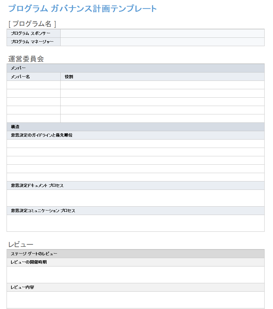 プログラム ガバナンス プラン テンプレート
