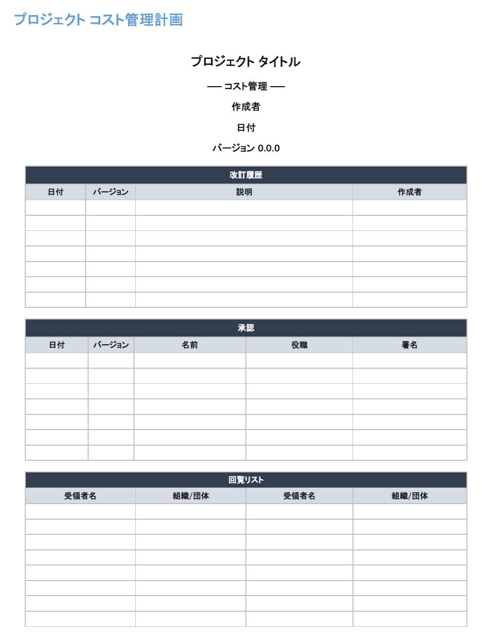 プロジェクトコスト管理計画テンプレート