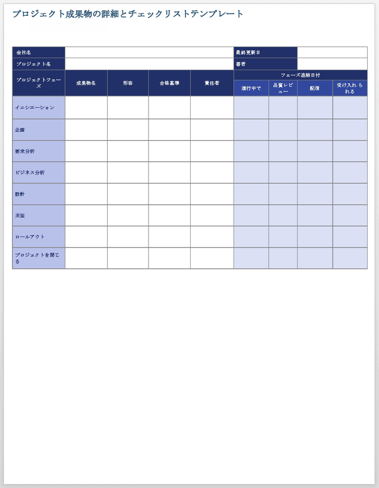 プロジェクト成果物の詳細チェックリストテンプレート