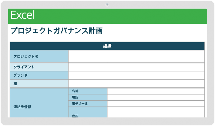 プロジェクトガバナンス計画テンプレート