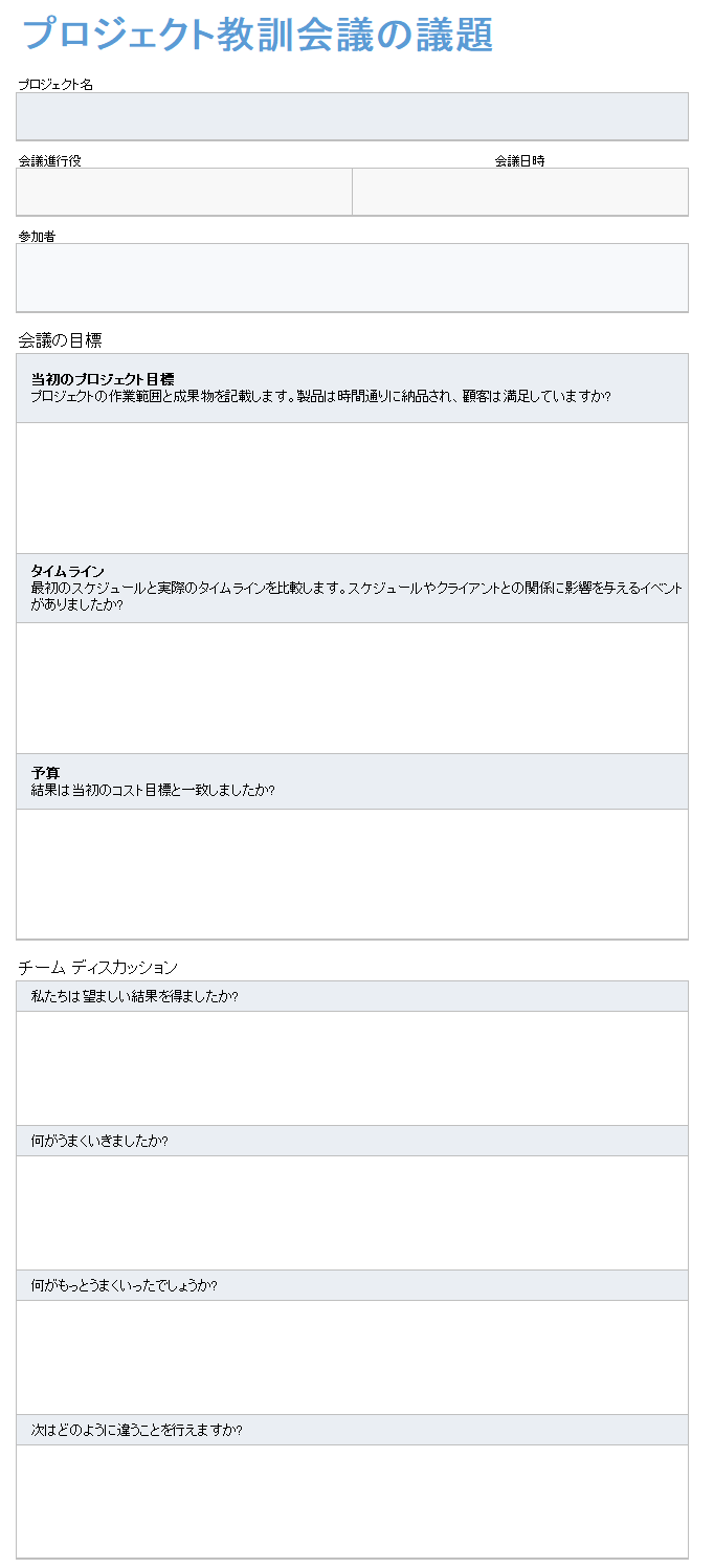 プロジェクトの教訓から得た会議の議題