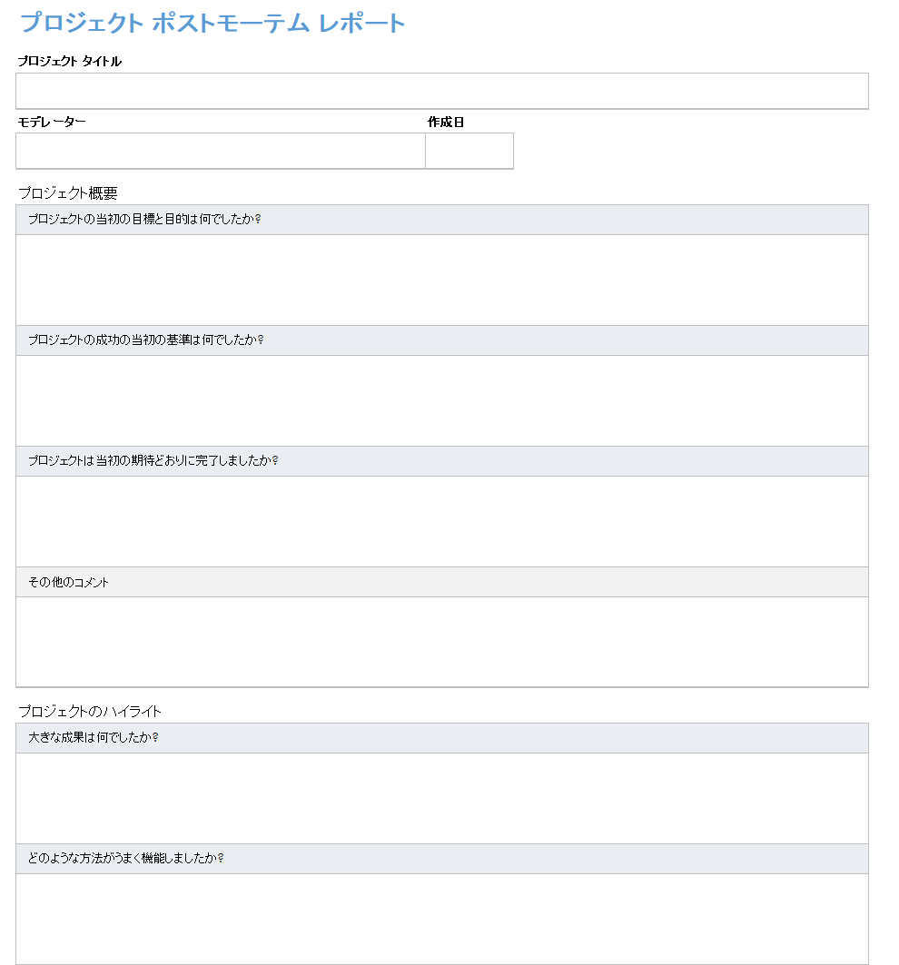 プロジェクト事後分析レポートのテンプレート