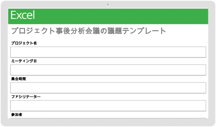  プロジェクトの事後会議の議事録テンプレート