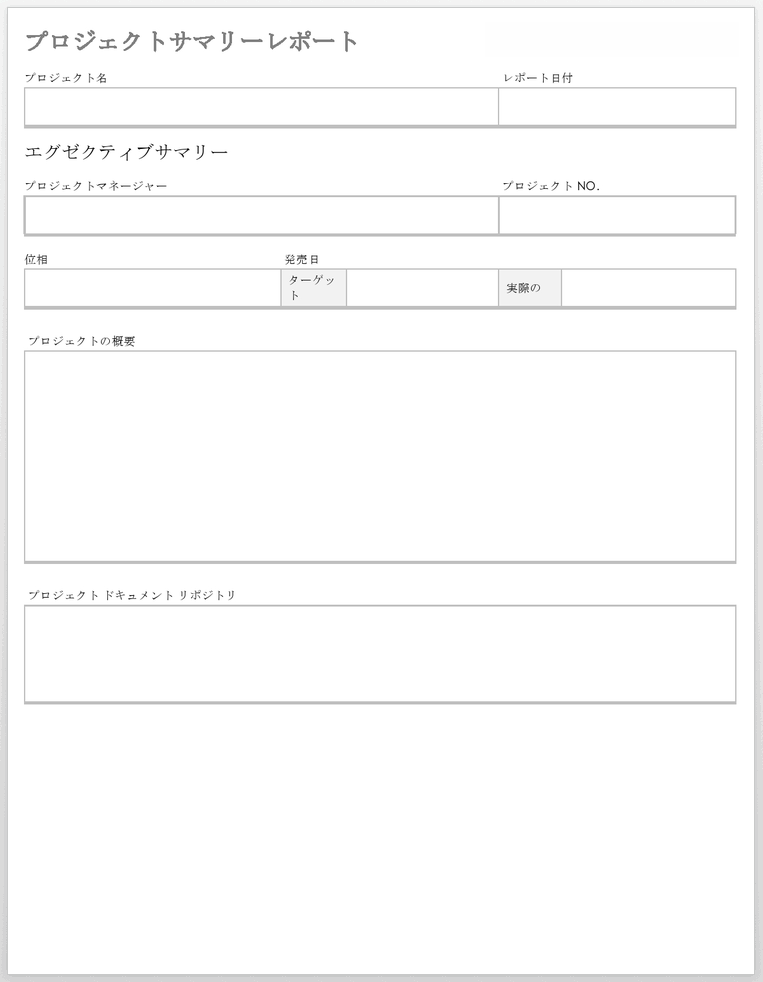 プロジェクト概要レポートテンプレート