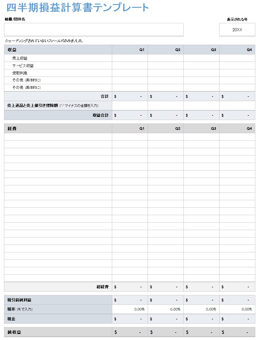 四半期損益計算書のテンプレート