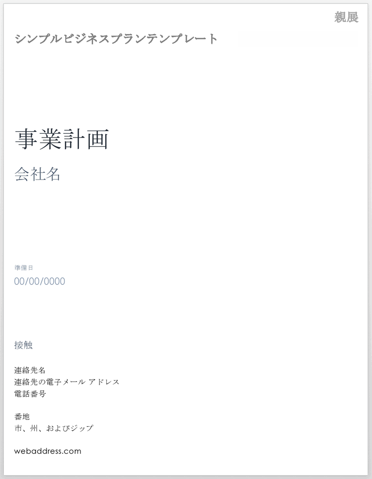 シンプルなビジネスプランテンプレート