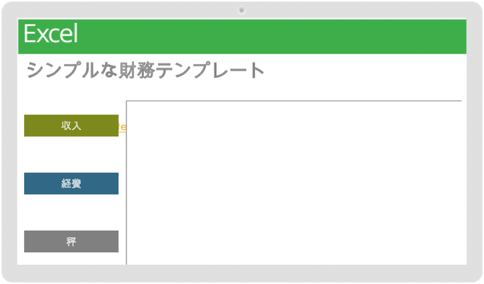 シンプルな財務テンプレート