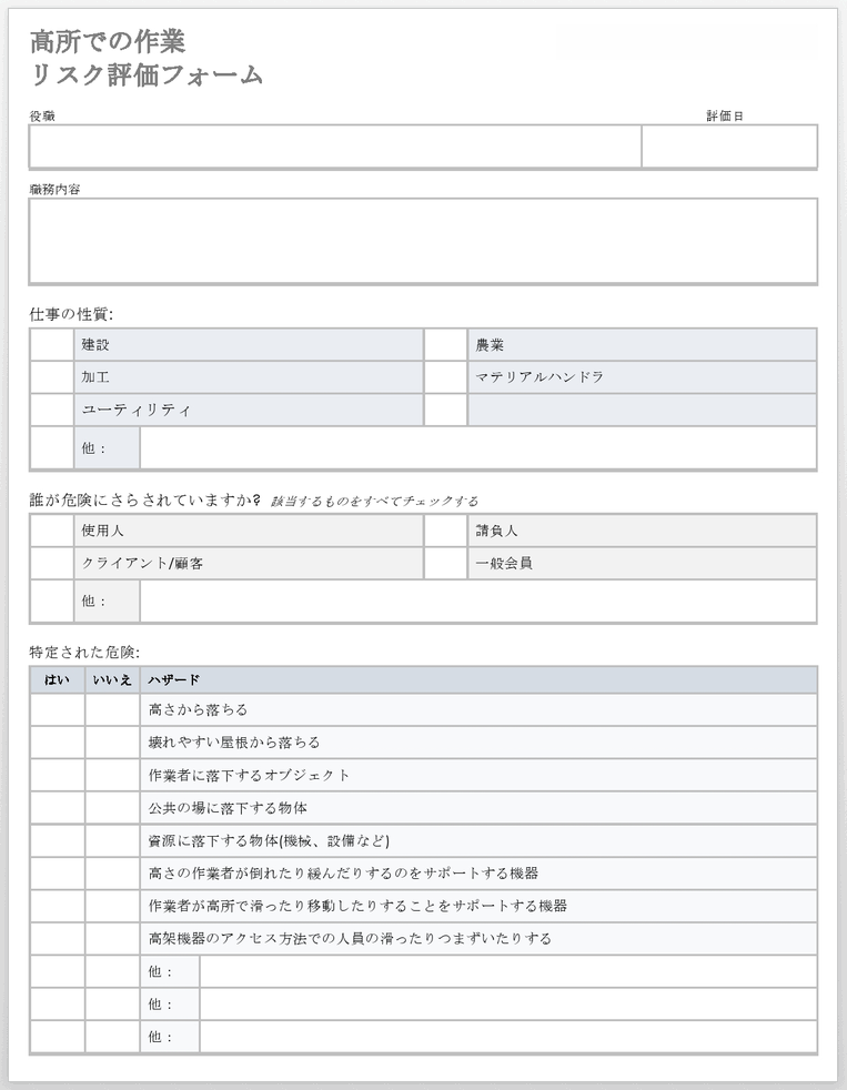 ハイツリスク評価フォームテンプレートでの作業