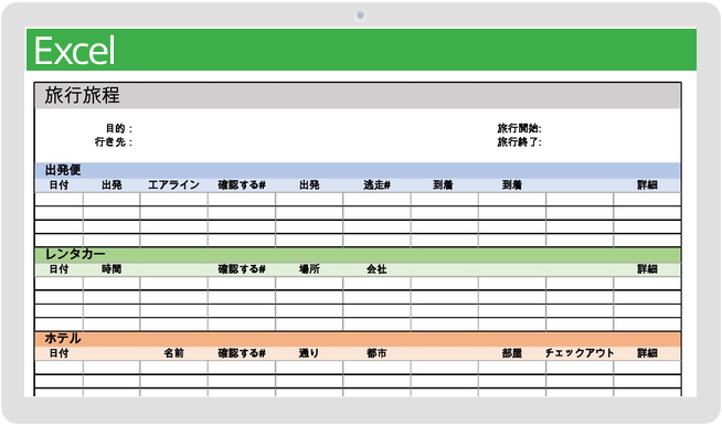 旅行日程テンプレート